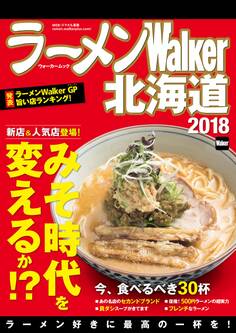 ラーメンWalker北海道2018