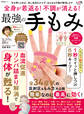 晋遊舎ムック 全身が若返る!不調が消える!最強の手もみ