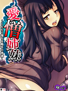 愛憎姉妹 ~したたり落ちる触手の体液~ (単話)