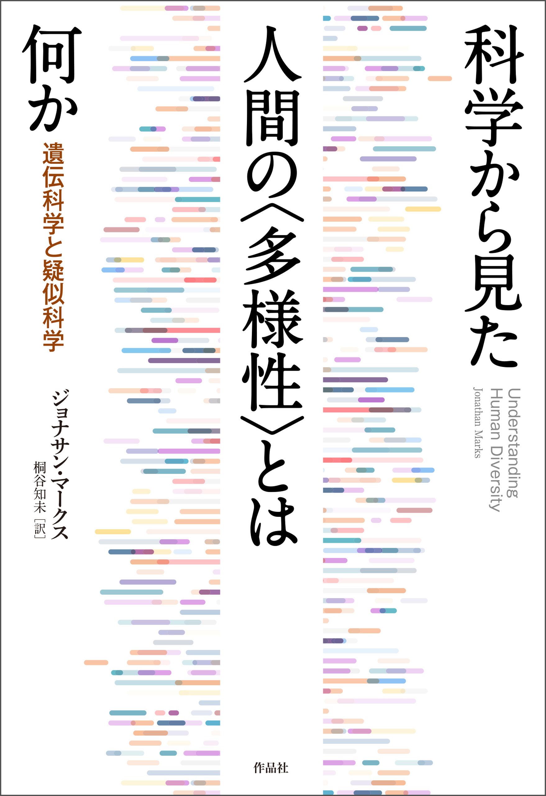 科学から見た人間の〈多様性〉とは何か