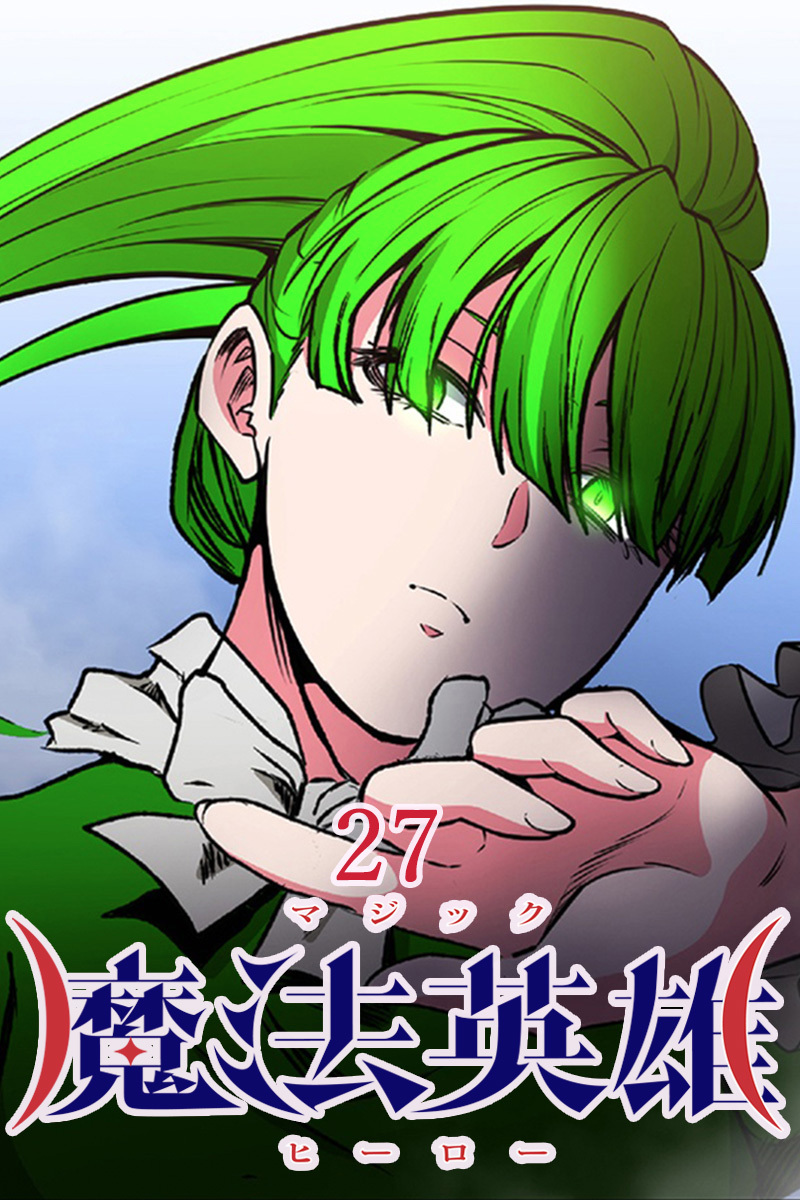 魔法英雄【タテヨミ】第27話