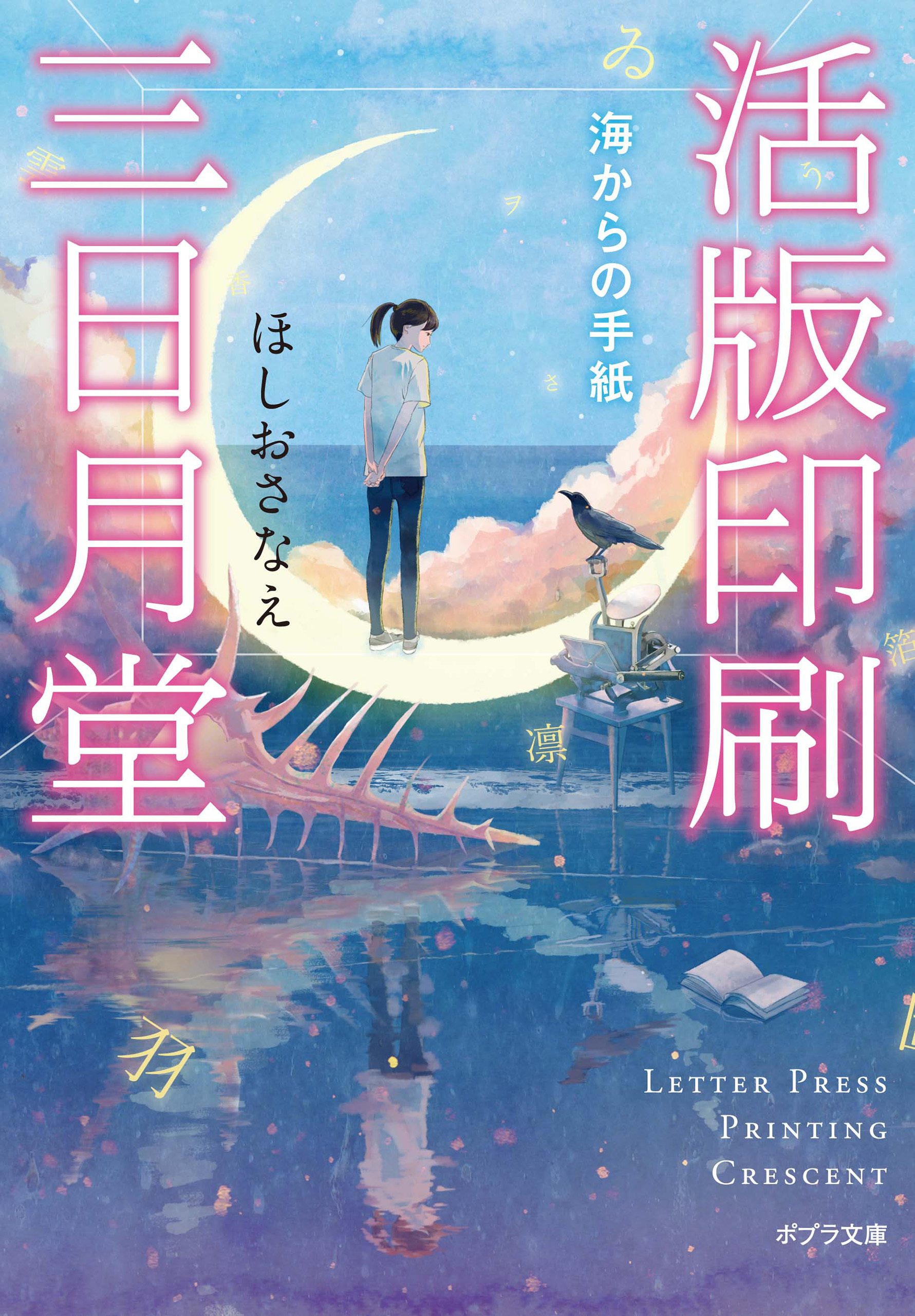 活版印刷三日月堂　海からの手紙