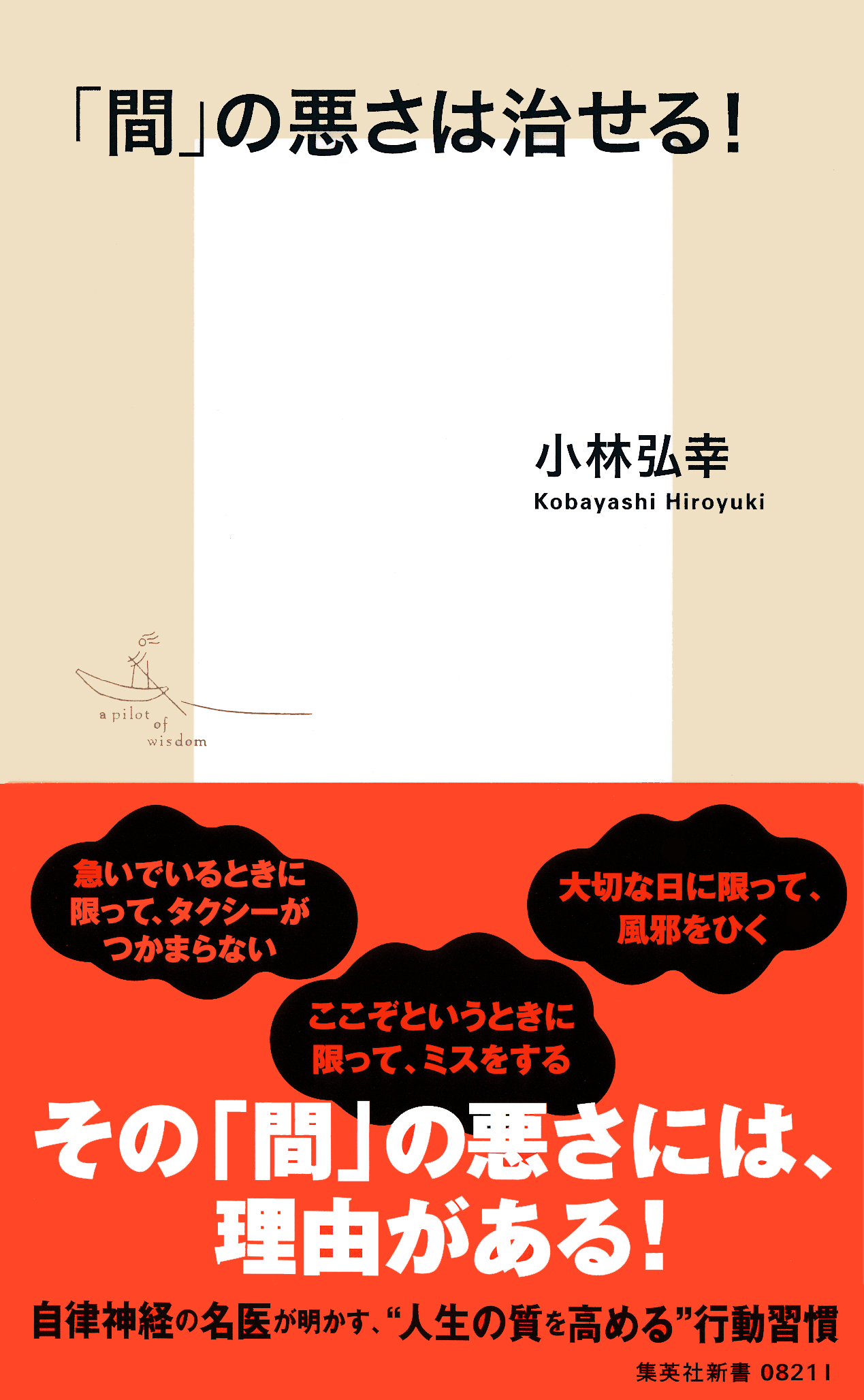 「間」の悪さは治せる！