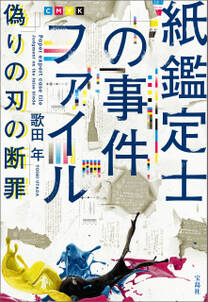 紙鑑定士の事件ファイル 偽りの刃の断罪