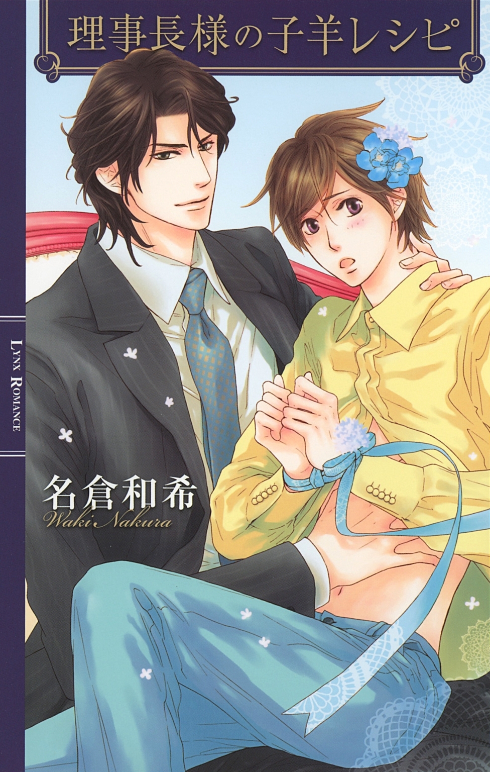 理事長様の子羊レシピ