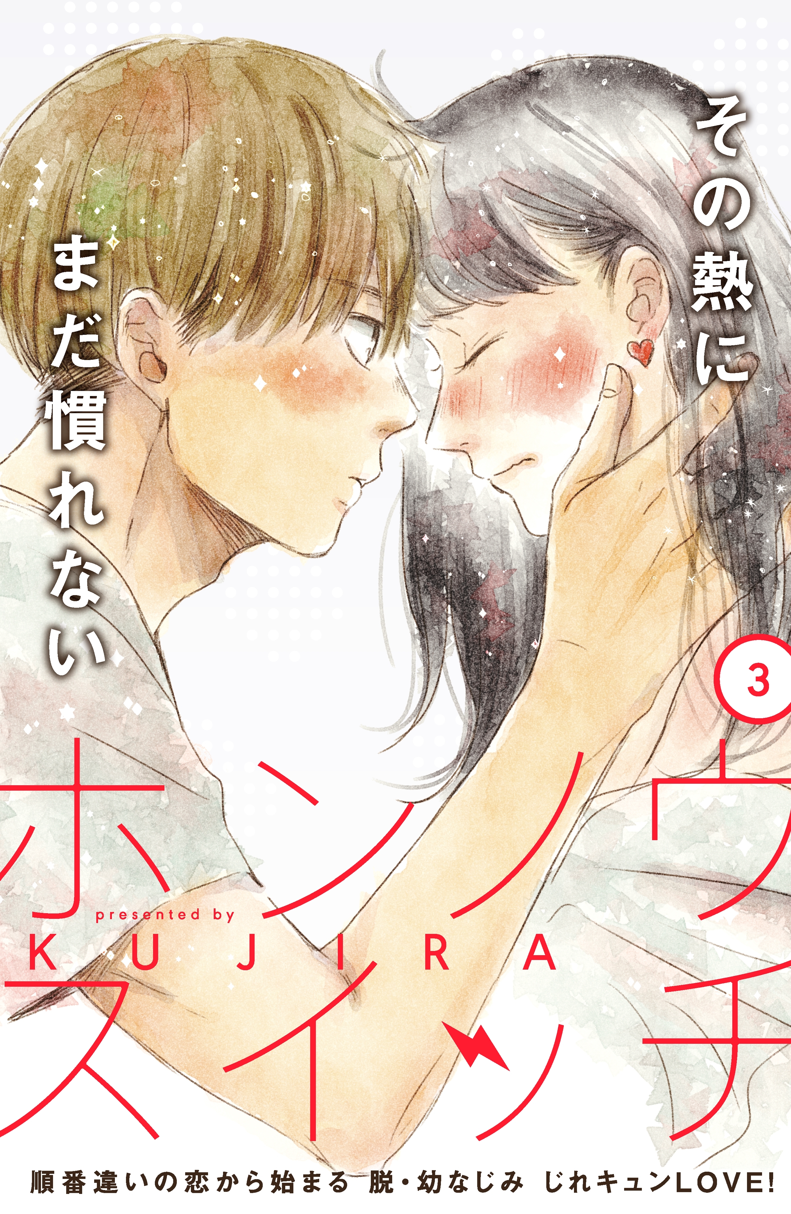 【期間限定　無料お試し版　閲覧期限2026年8月20日】ホンノウスイッチ［ｃｏｍｉｃ　ｔｉｎｔ］分冊版（３）
