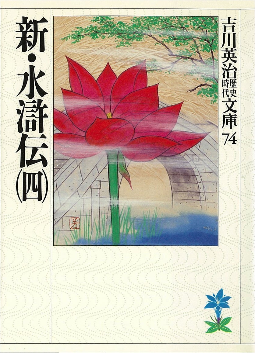 新・水滸伝