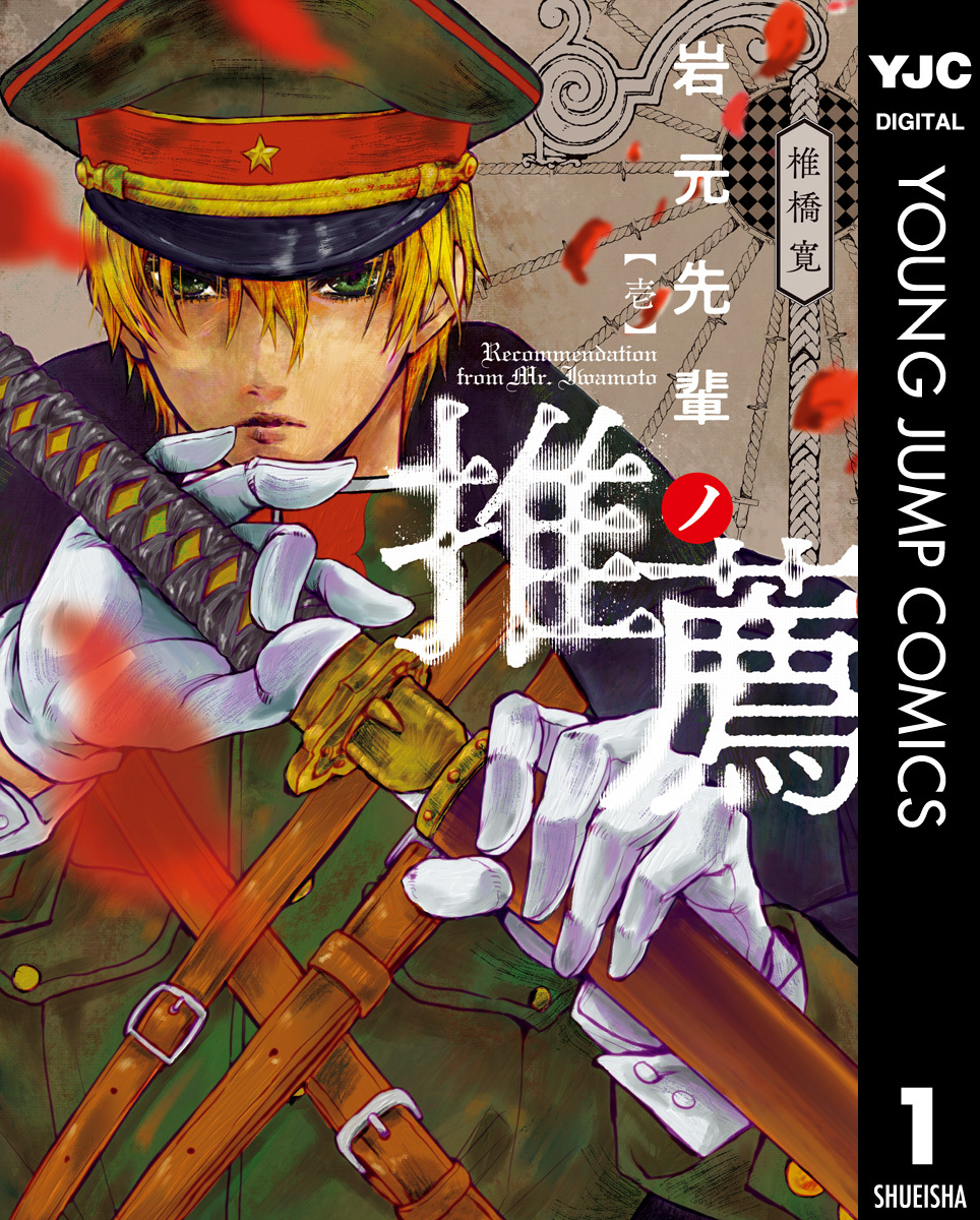 岩元先輩ノ推薦 1