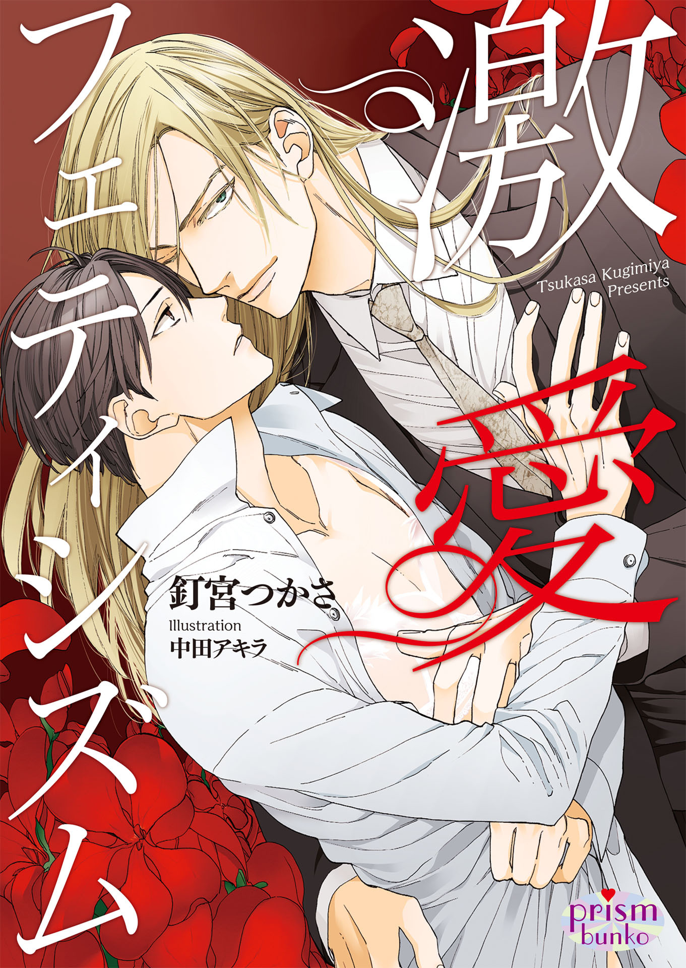 激愛フェティシズム