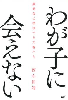 わが子に会えない