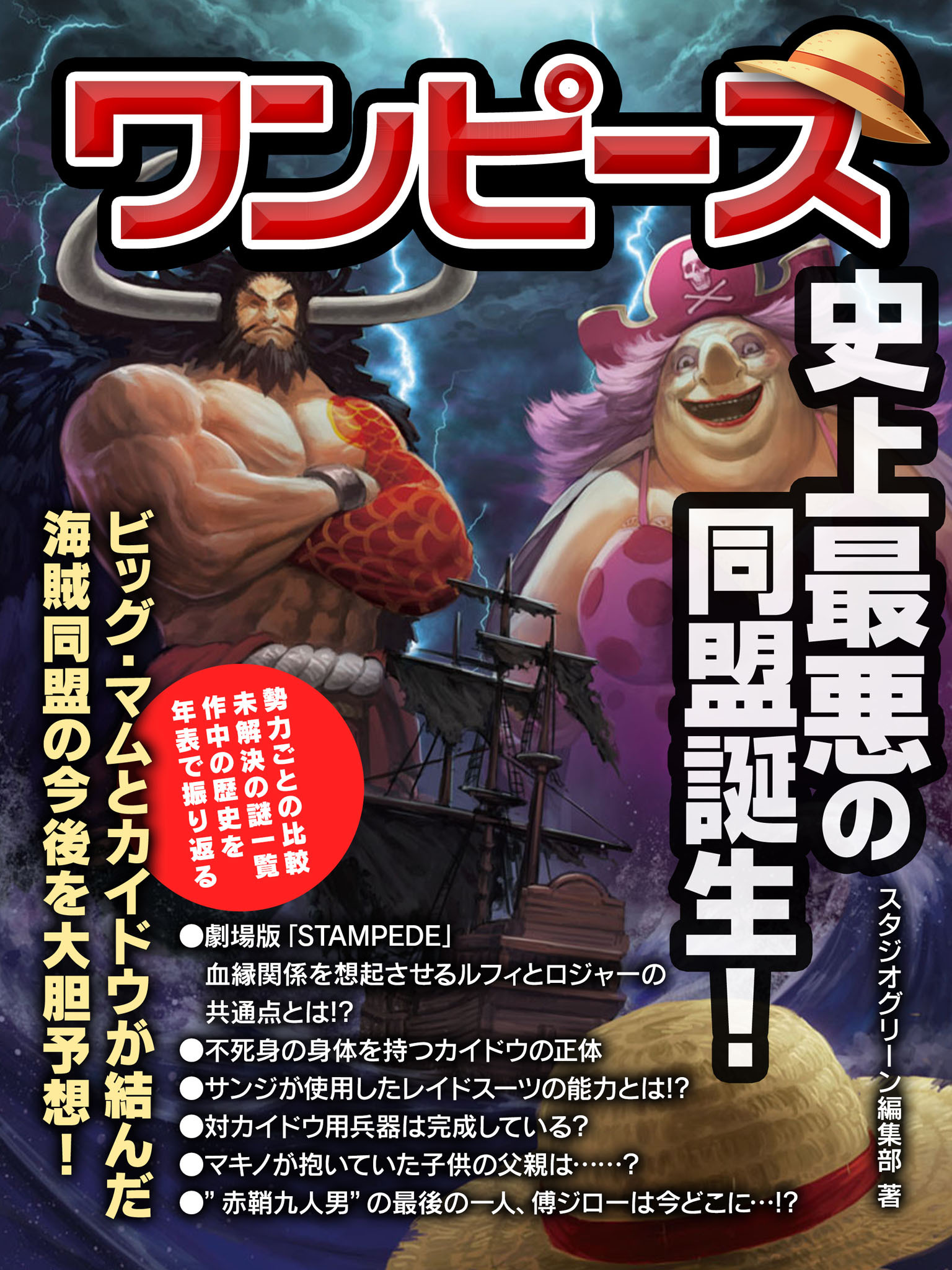 ワンピース　史上最悪の同盟誕生！