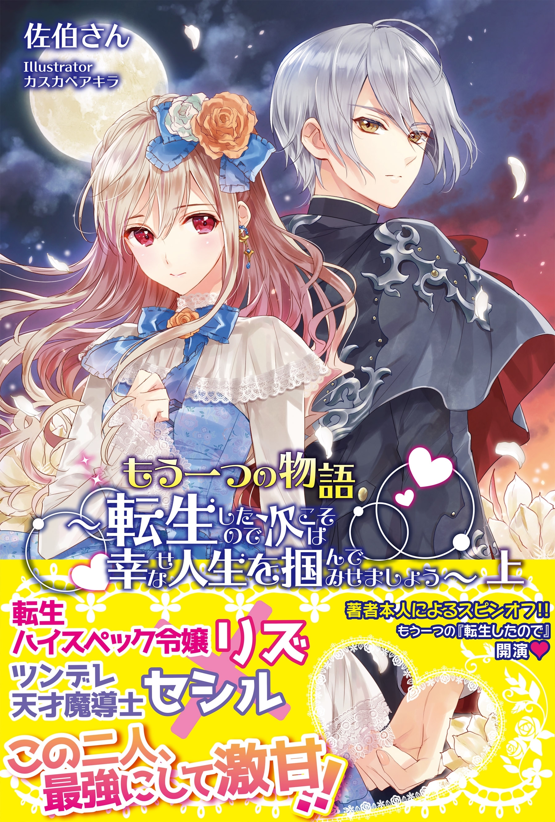 もう一つの物語～転生したので次こそは幸せな人生を掴んでみせましょう～上【電子版特典付】