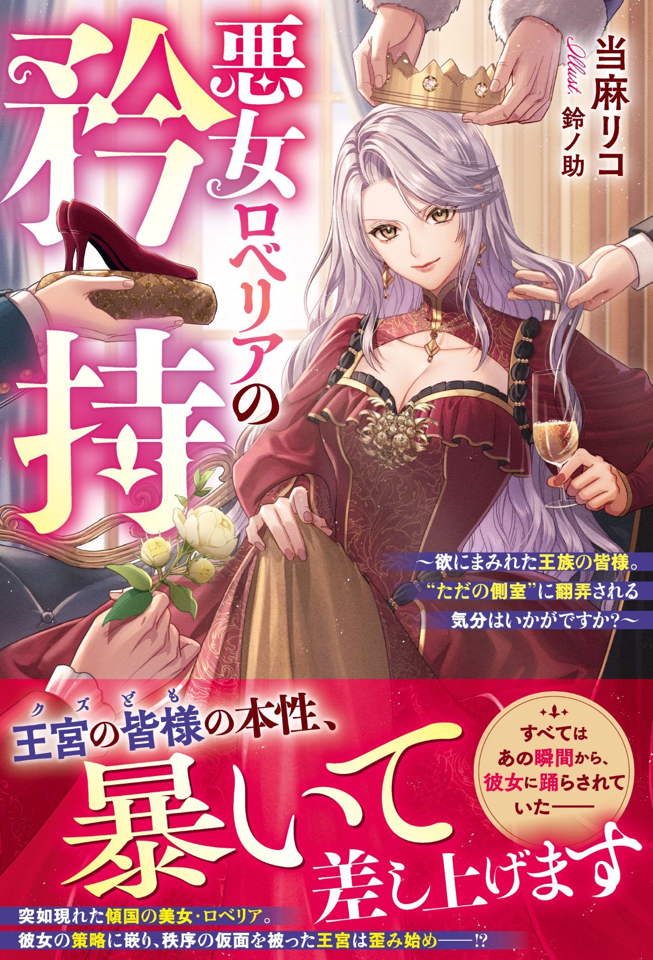 悪女ロベリアの矜持～欲にまみれた王族の皆様。“ただの側室”に翻弄される気分はいかがですか？～