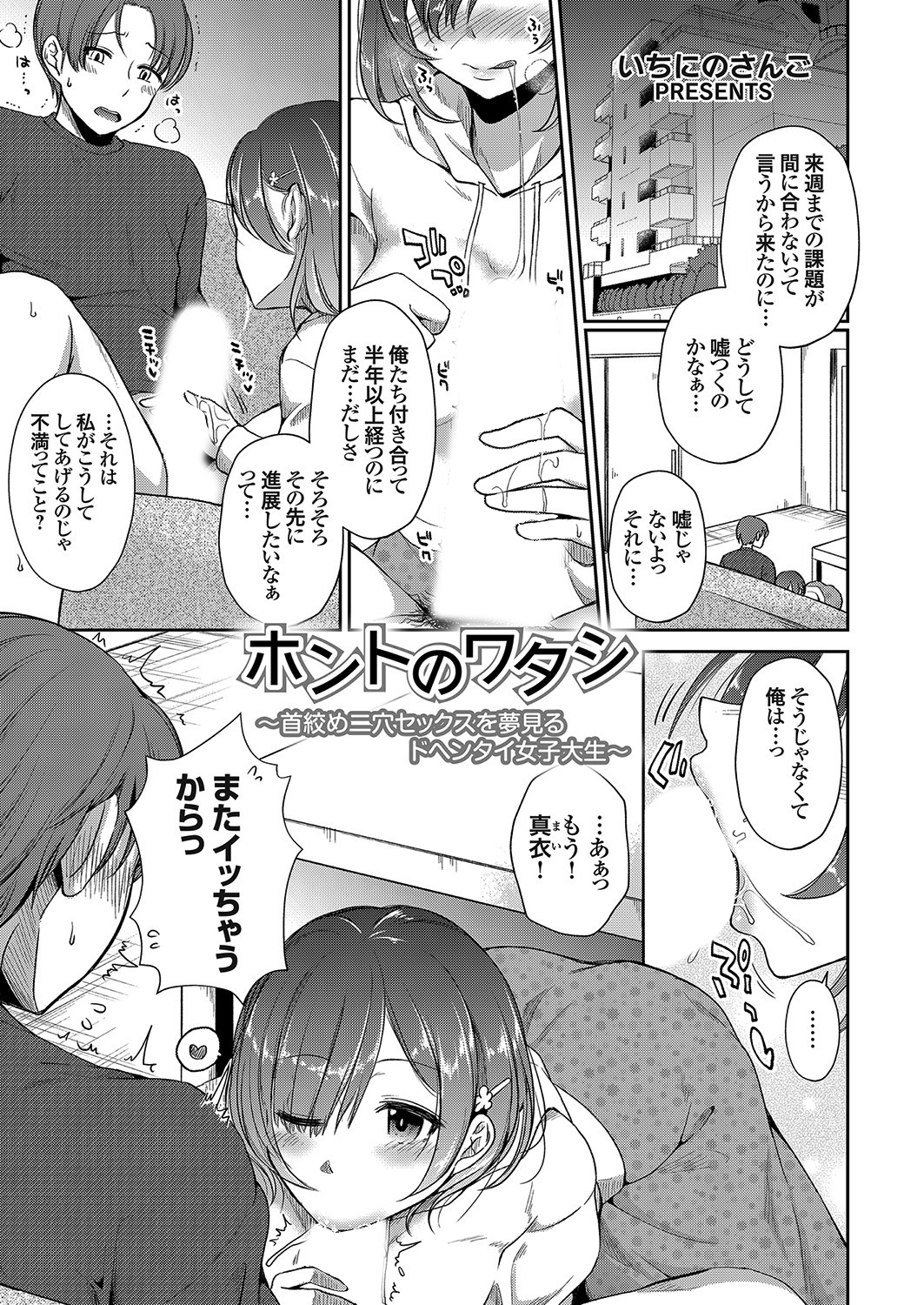 ホントのワタシ～首絞め二穴セックスを夢見るドヘンタイ女子大生～