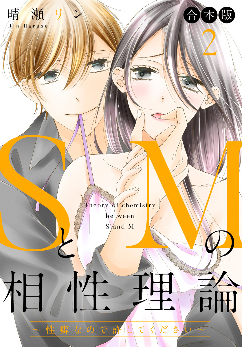 【合本版】SとMの相性理論 ～性癖なので許してください～