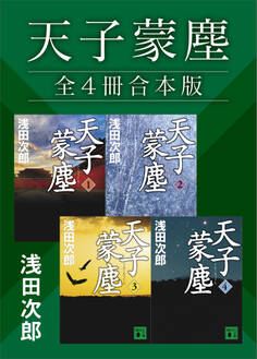 天子蒙塵 全4冊合本版