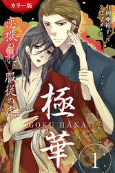 [カラー版]極華 GOKU・HANA～恋獄の龍、服従の虎 1巻〈優しい世界の終わる音〉