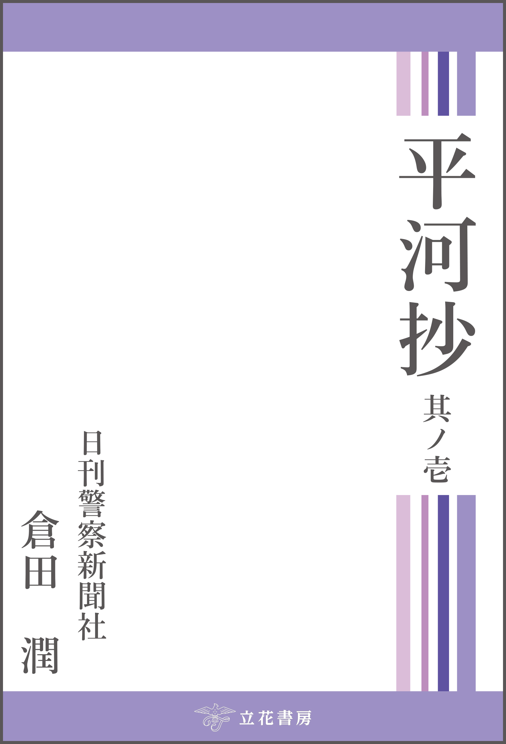 平河抄　其ノ壱