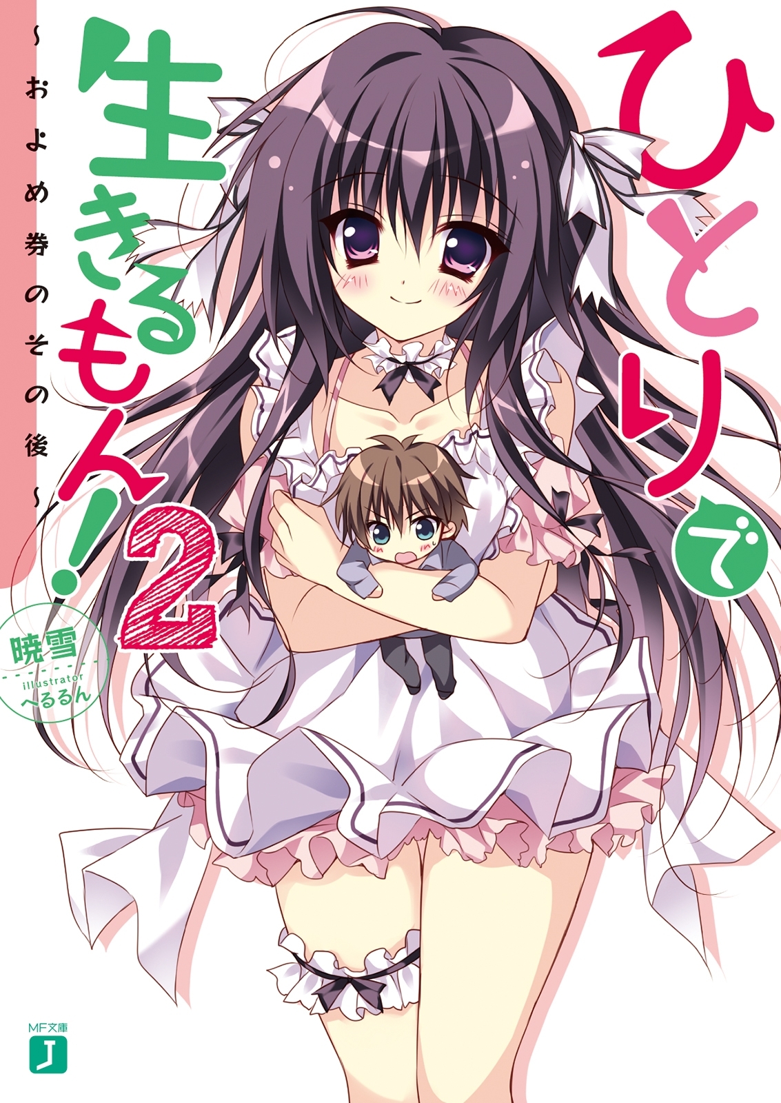 ひとりで生きるもん！