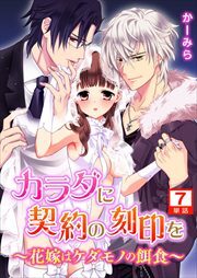 カラダに契約の刻印を～花嫁はケダモノの餌食～【単話】7