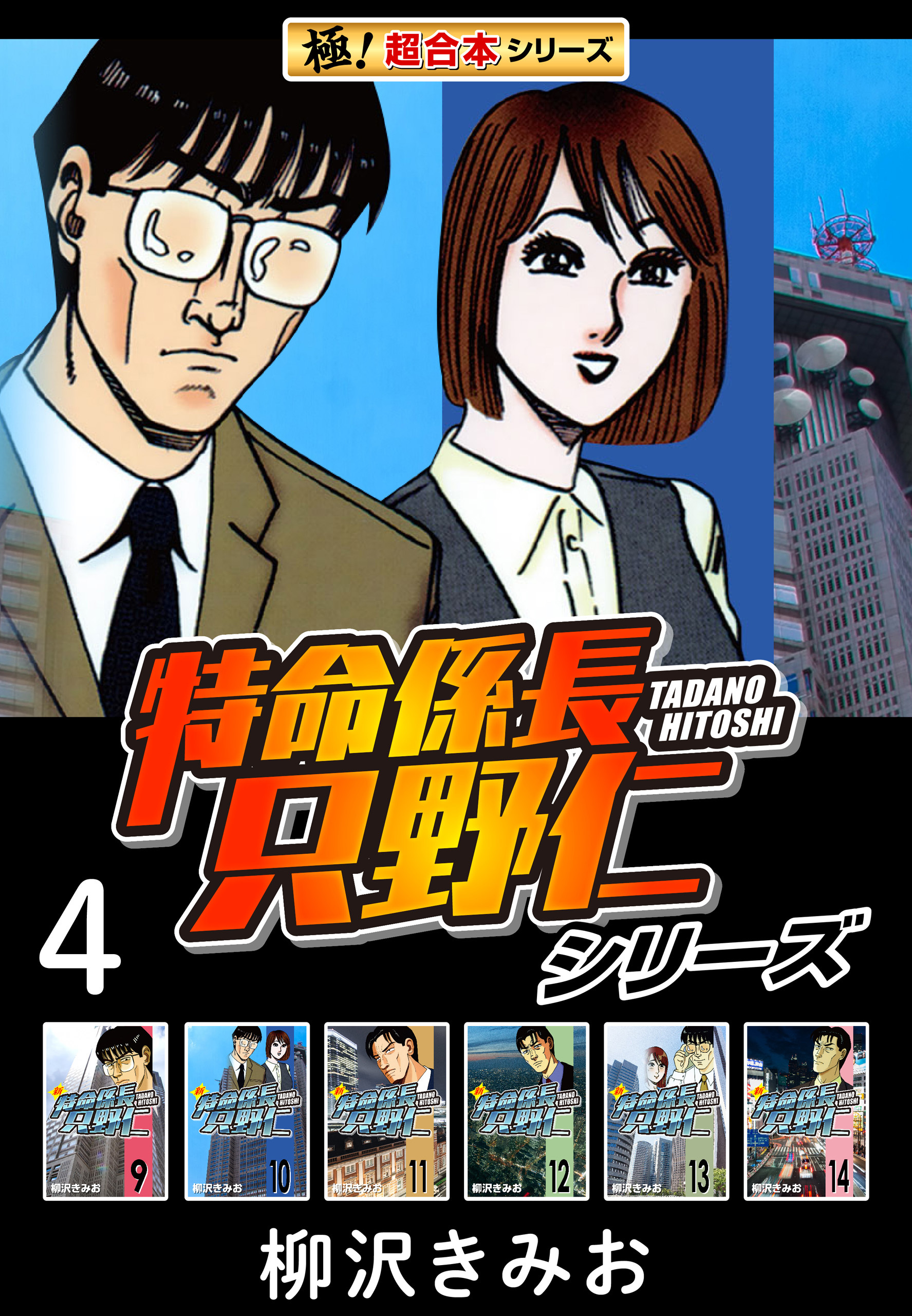 【極！超合本シリーズ】特命係長 只野仁シリーズ4巻