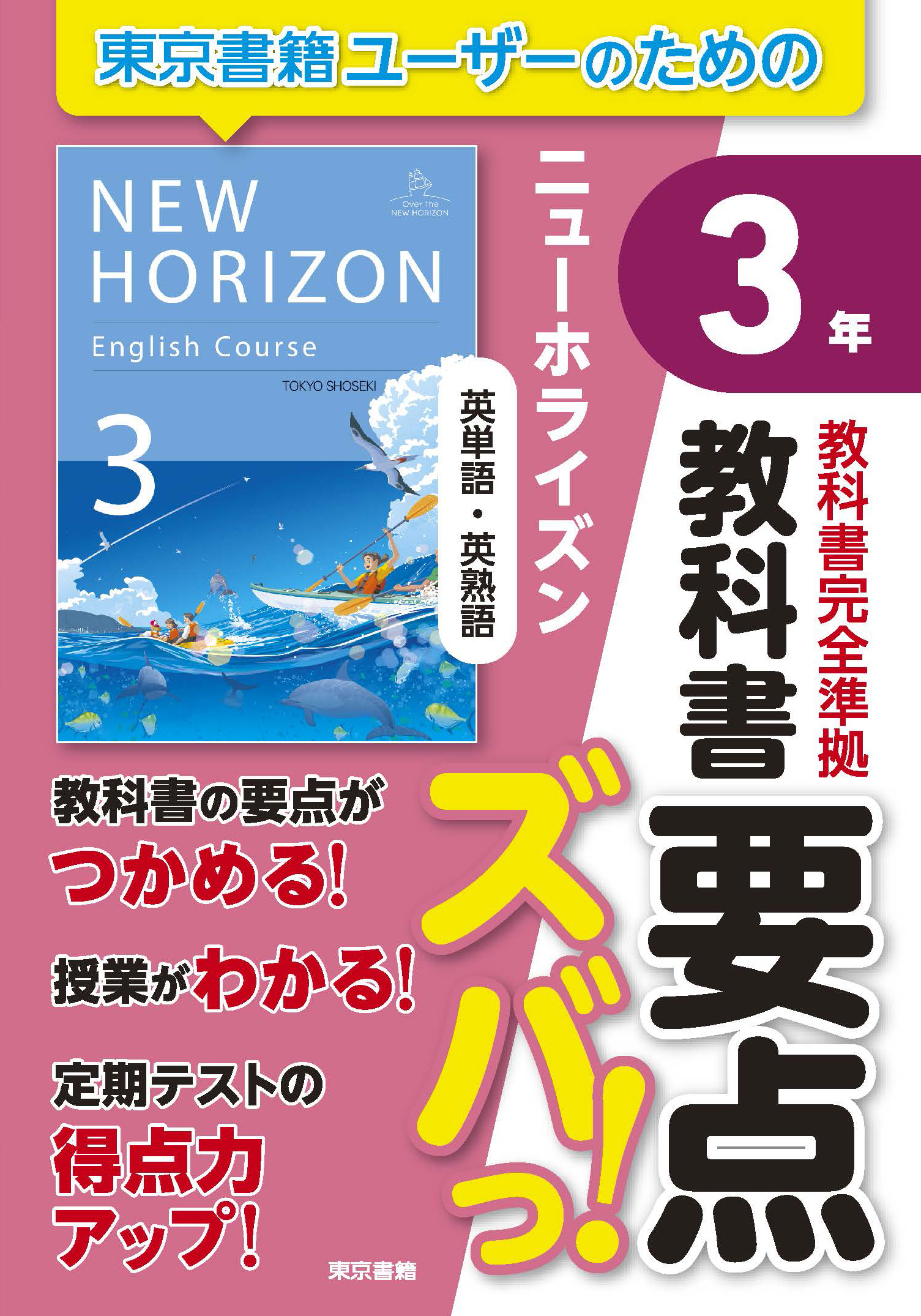 教科書要点ズバっ！　ニューホライズン　英単語・英熟語　３年