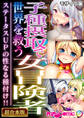【期間限定 試し読み増量版】子種摂取で世界を救う女冒険者 ~ステータスUPの性なる種付け!!~【超合本シリーズ】 モザイク版