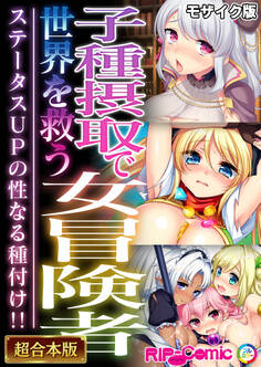【期間限定 試し読み増量版】子種摂取で世界を救う女冒険者 ~ステータスUPの性なる種付け!!~【超合本シリーズ】 モザイク版