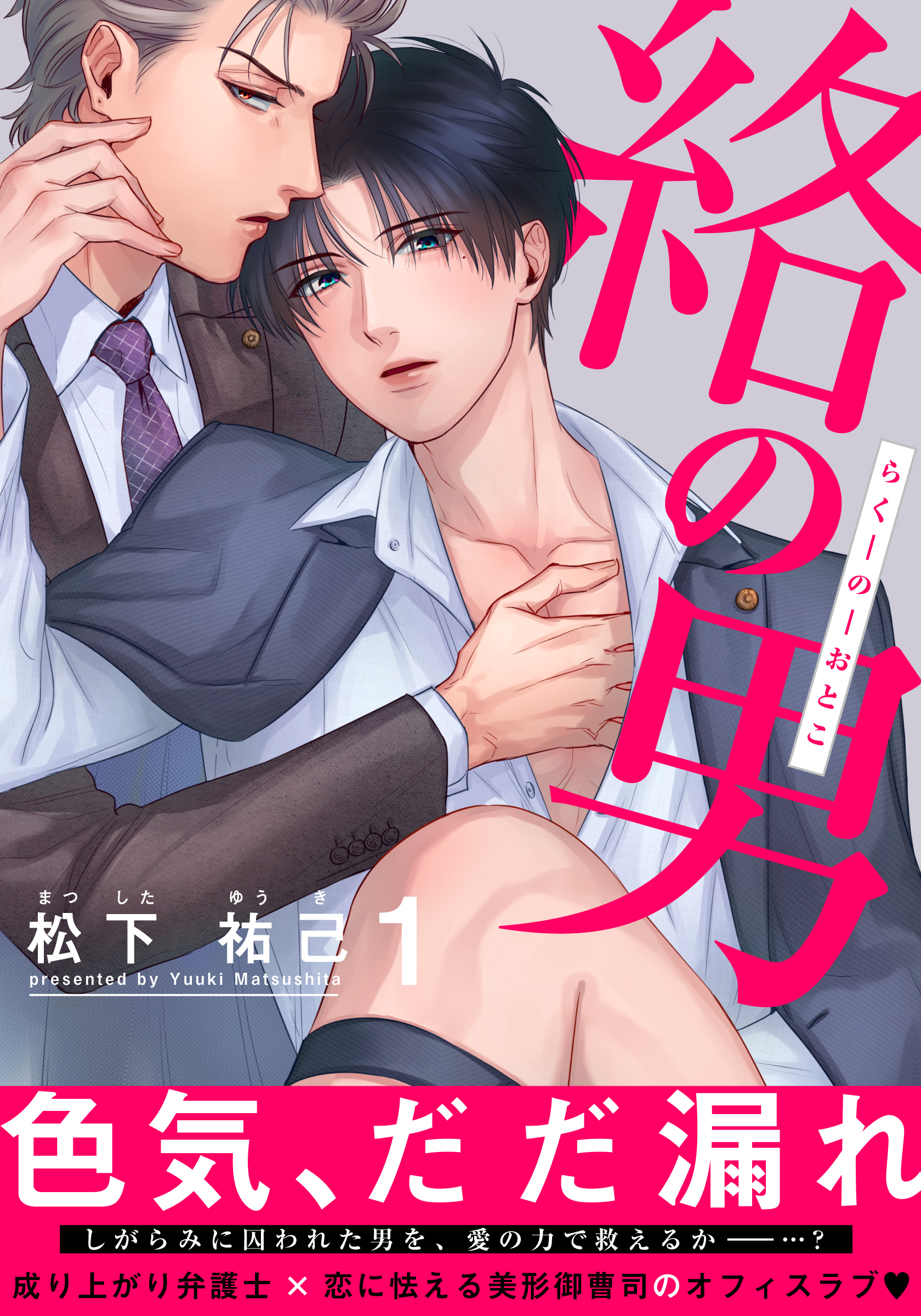 【期間限定　無料お試し版】絡の男(1)