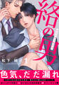 【期間限定 無料お試し版】絡の男(1)