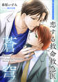 恋する救命救急医 蒼穹 【電子オリジナル】