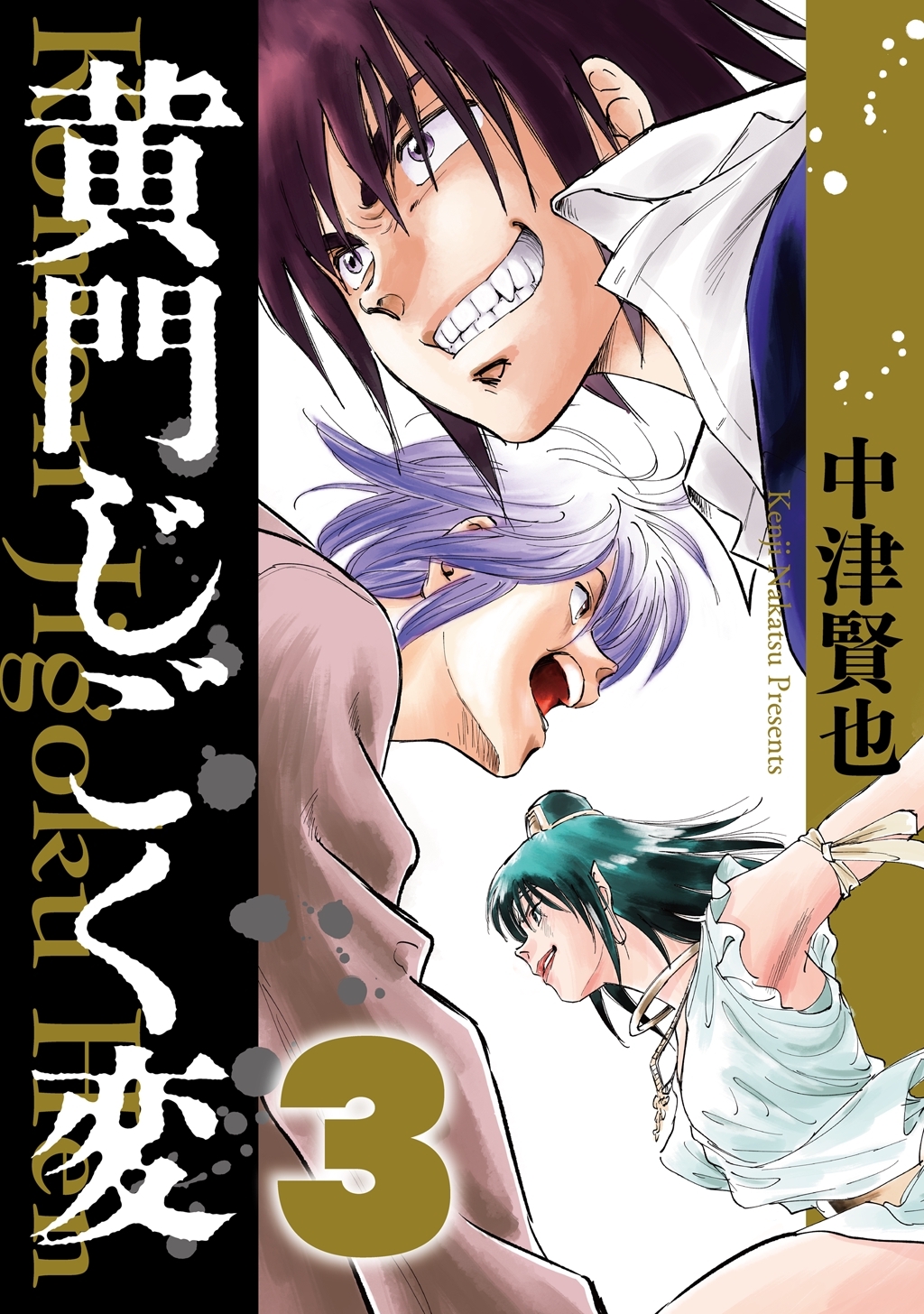 黄門じごく変《新装版》(3)