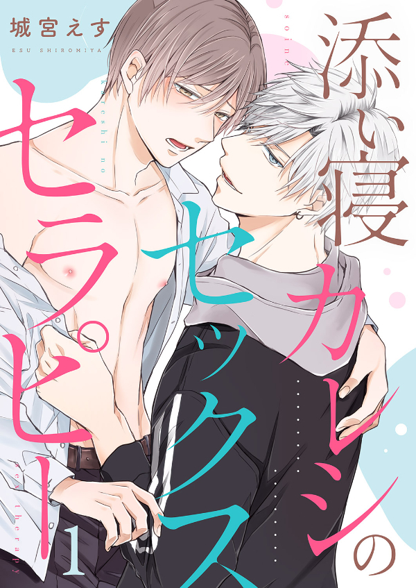 添い寝カレシのセックス・セラピー１