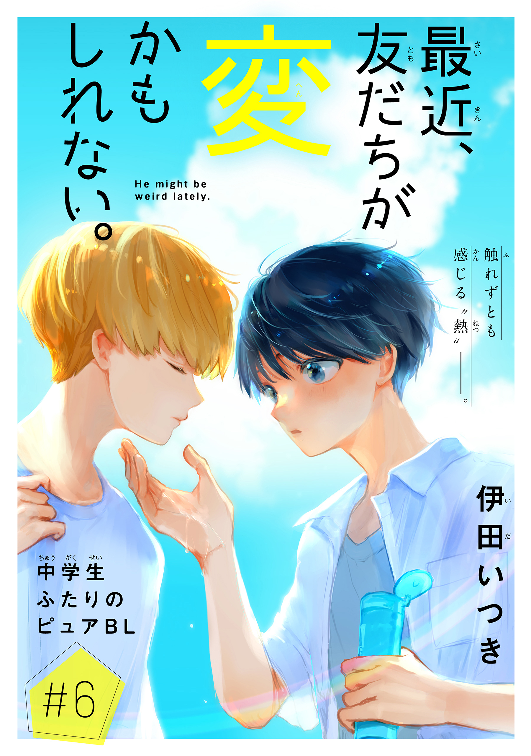 最近、友だちが変かもしれない。［1話売り］　story06