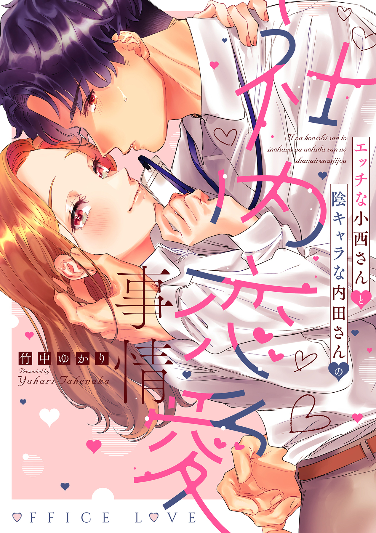 【期間限定　試し読み増量版　閲覧期限2026年5月7日】エッチな小西さんと陰キャラな内田さんの社内恋愛事情【電子限定特典付き】【コミックス版】 1巻
