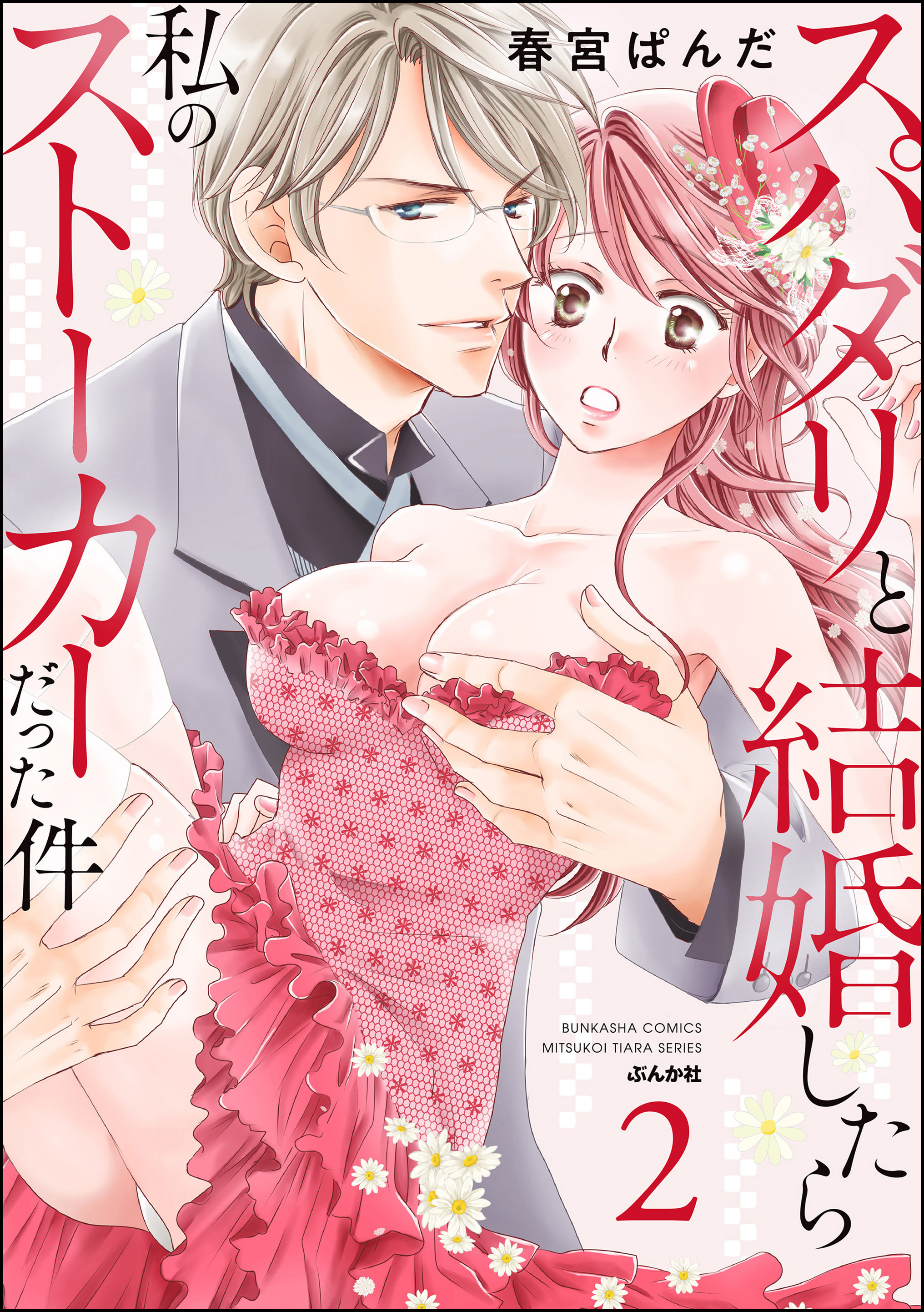 スパダリと結婚したら私のストーカーだった件【かきおろし漫画付】　（2）