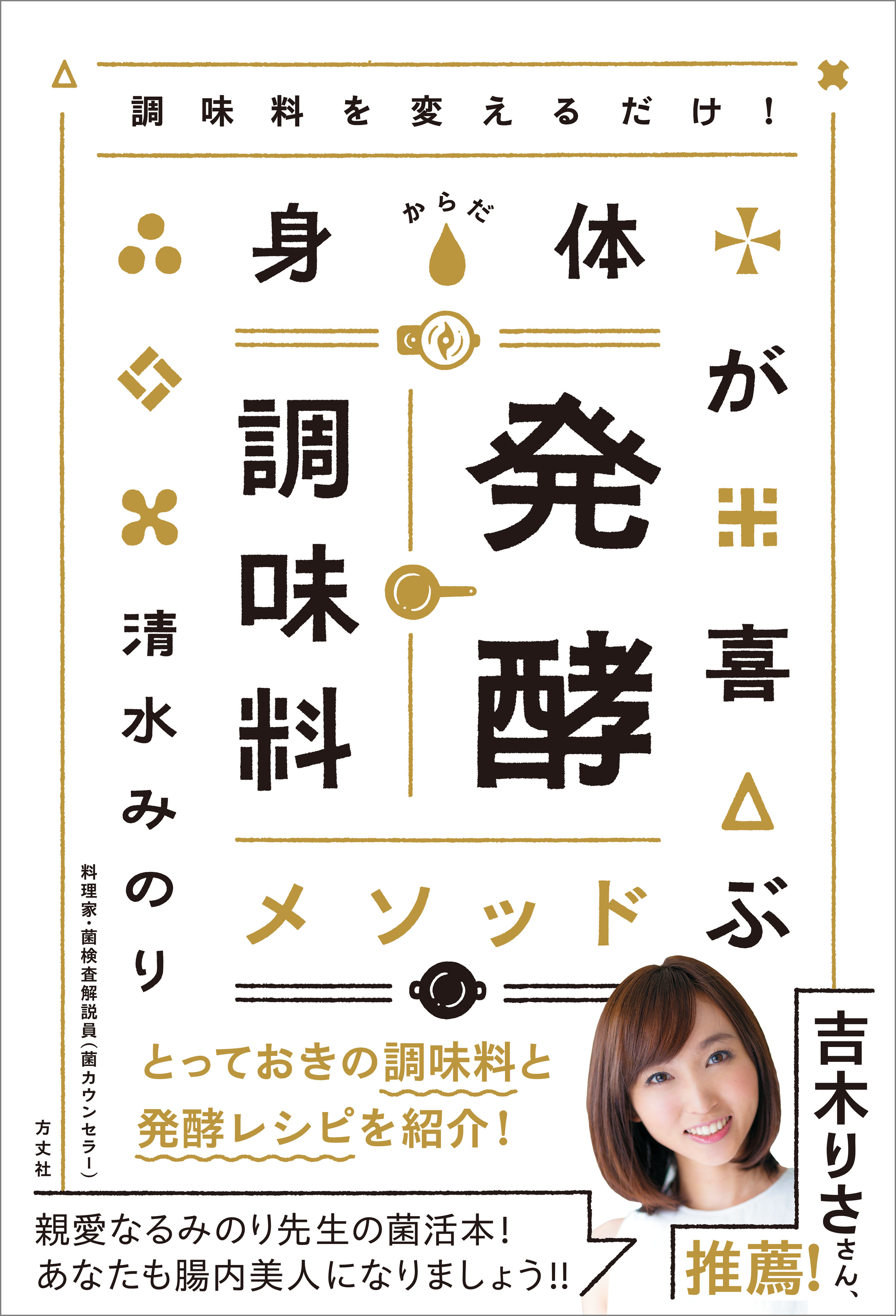調味料を変えるだけ！ 身体が喜ぶ発酵調味料メソッド