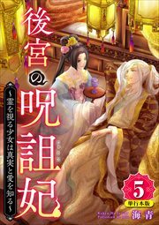 後宮の呪詛妃～霊を視る少女は真実と愛を知る～　単行本版5