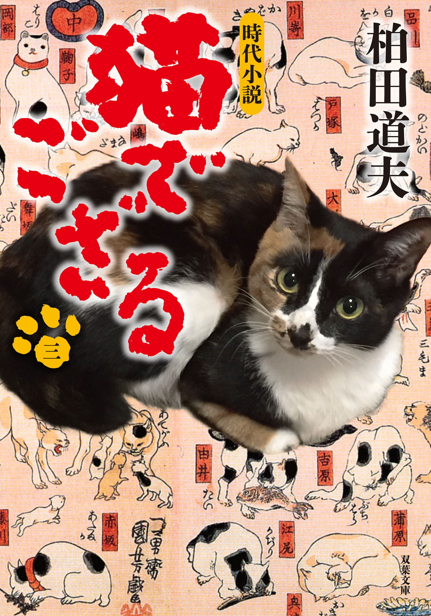 猫でござる