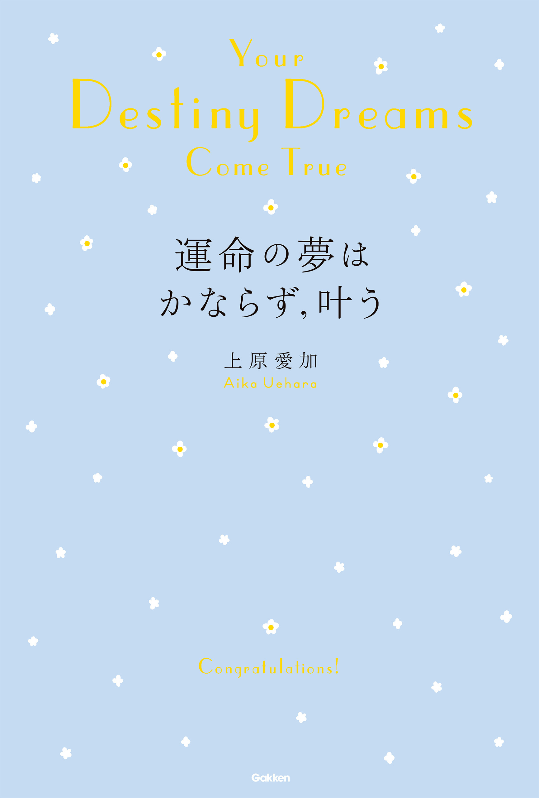 運命の夢はかならず、叶う