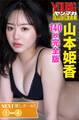 NEXT推しガール! 山本姫香1~4<140枚完全版> ヤンマガデジタル写真集