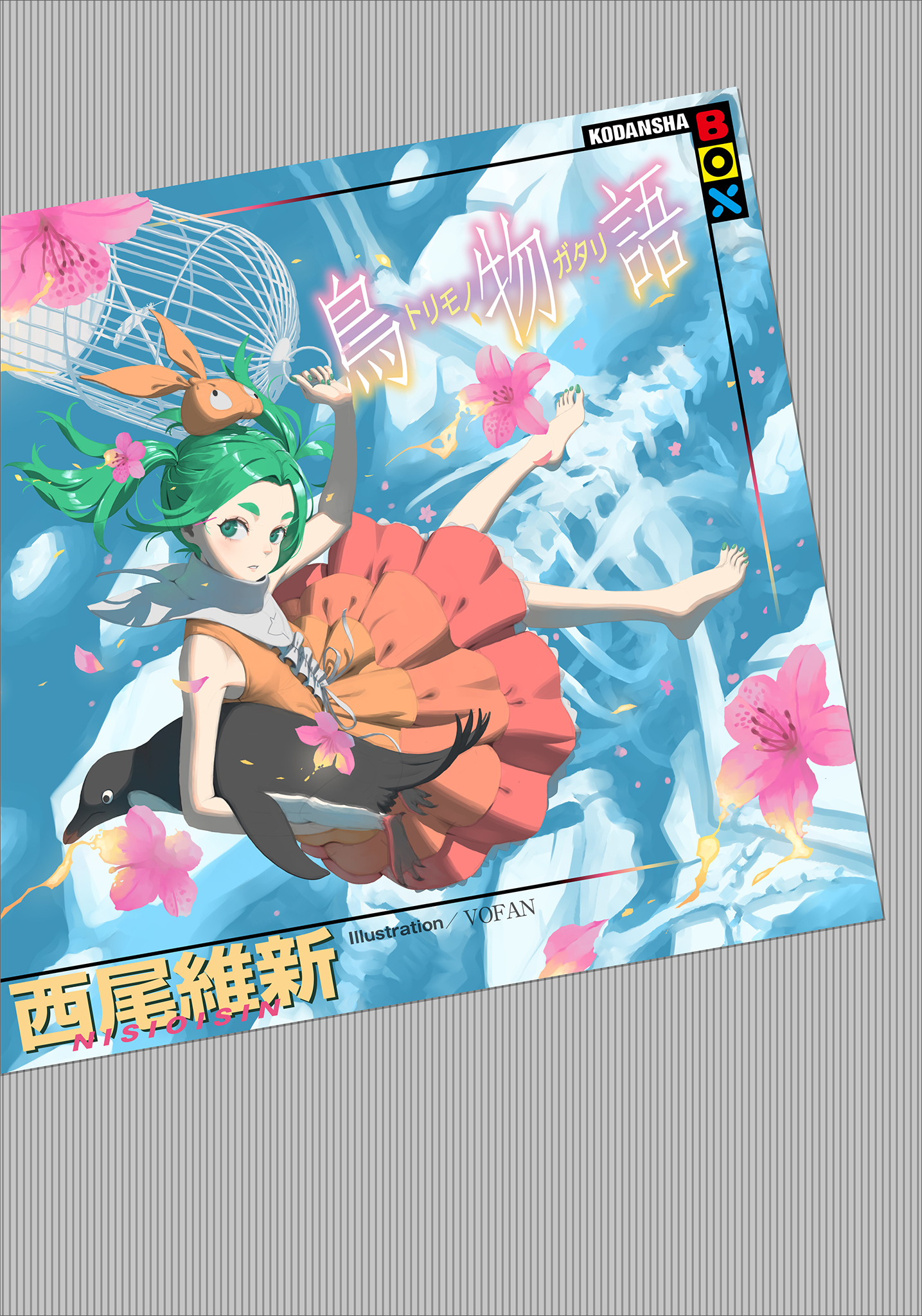 <物語>