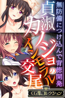 貞淑カノジョのインモラル交尾 ~無防備につけ込んで背徳開発~【CG集コレクション】