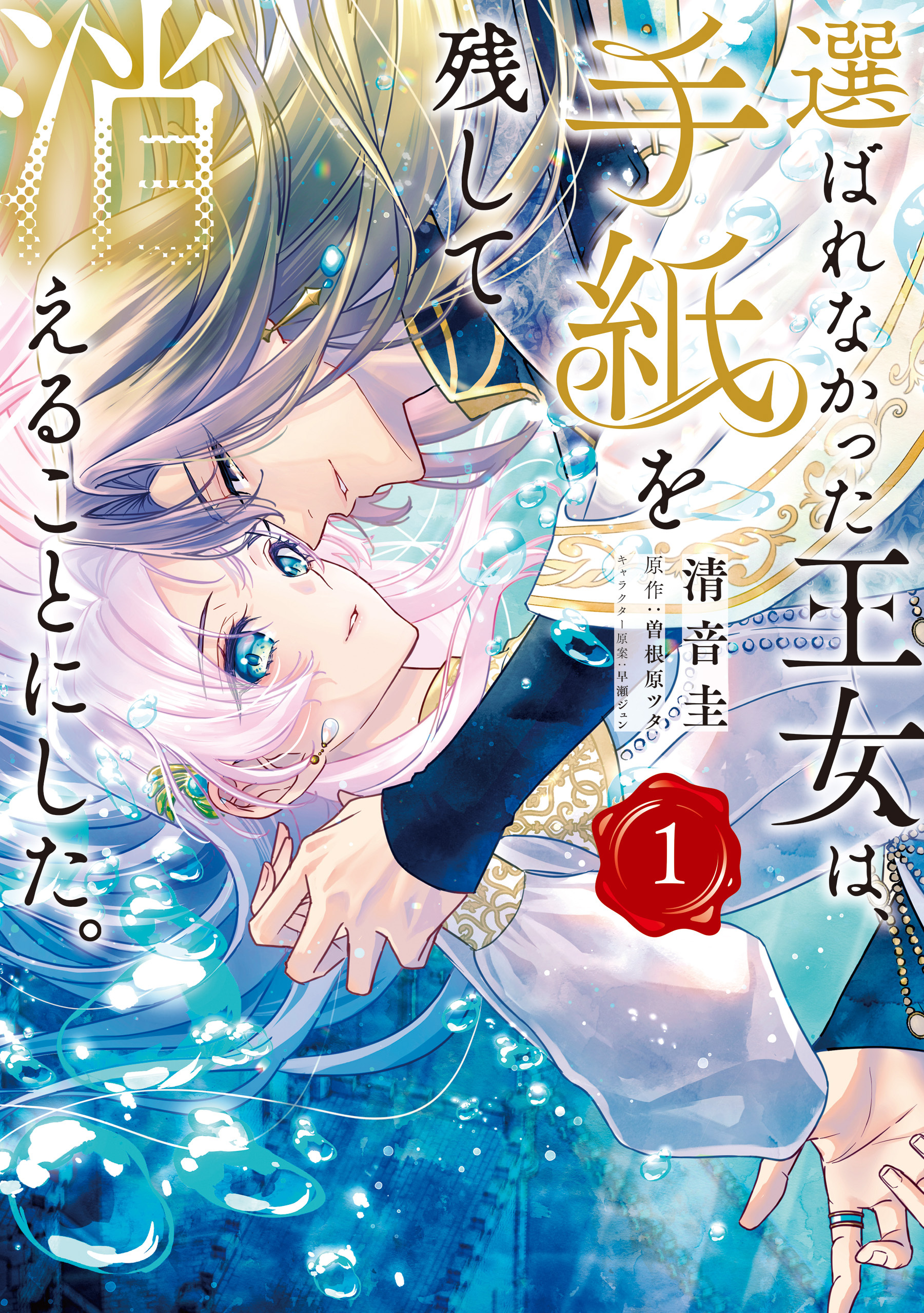 【期間限定　試し読み増量版　閲覧期限2026年9月17日】選ばれなかった王女は、手紙を残して消えることにした。 1