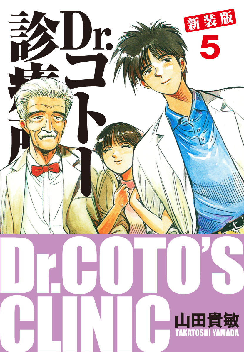 Dr.コトー診療所 新装版 5