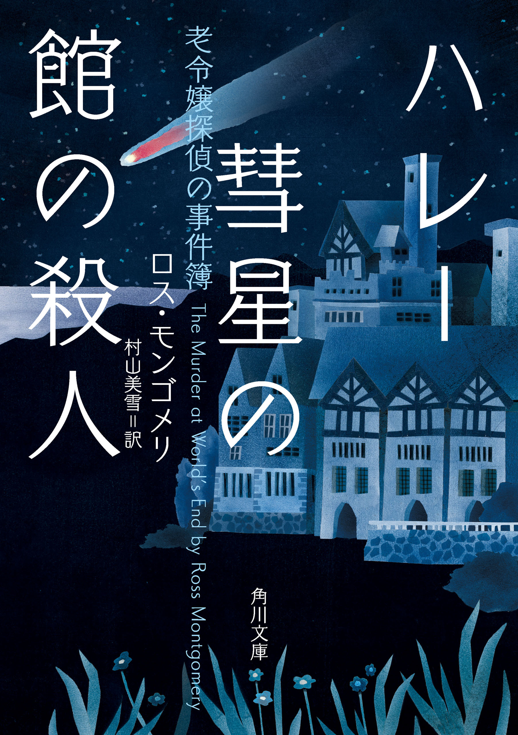 老令嬢探偵の事件簿