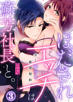 ほだされエッチは蘇芳社長と。~甘く蕩ける秘書契約~(3)