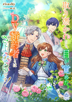 取り憑かれたら、目が覚めた。DV婚約者とはさよならです!