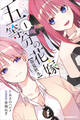 五等分の花嫁【春夏秋冬】(1)