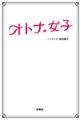 オトナ女子